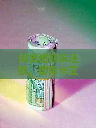 网贷逾期未还款，信用卡正常使用出现异常现象，究竟怎么回事？