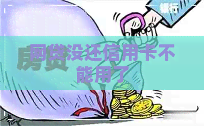 网贷没还信用卡不能用了