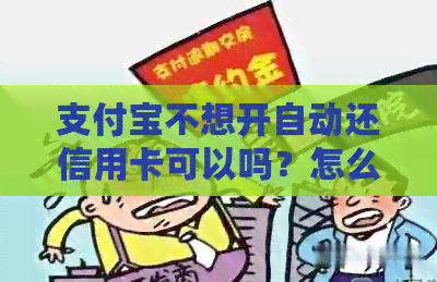支付宝不想开自动还信用卡可以吗？怎么关闭？