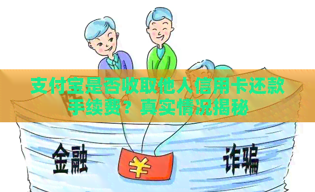 支付宝是否收取他人信用卡还款手续费？真实情况揭秘