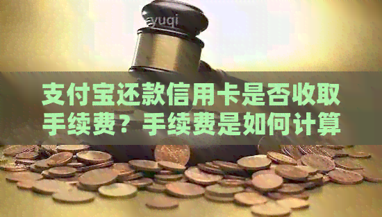 支付宝还款信用卡是否收取手续费？手续费是如何计算的？