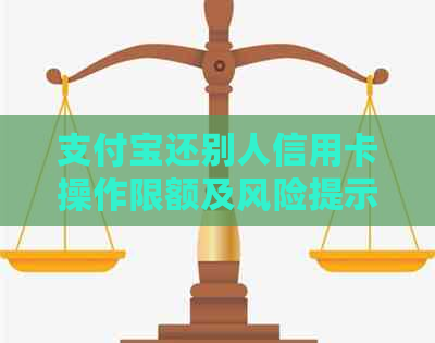 支付宝还别人信用卡操作限额及风险提示