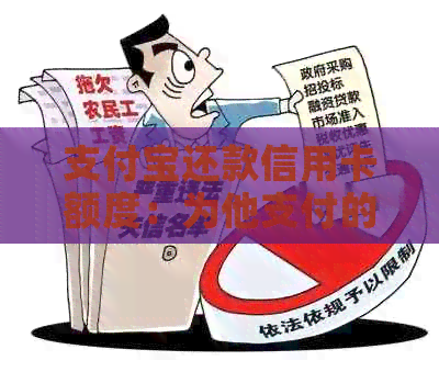 支付宝还款信用卡额度：为他支付的限制与多少