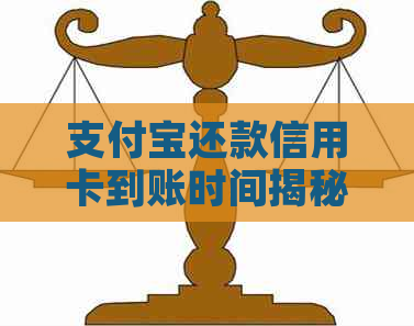 支付宝还款信用卡到账时间揭秘：不同方式有何差异？