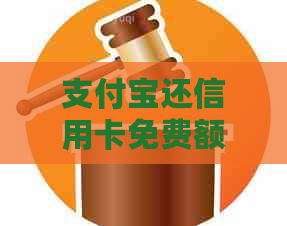 支付宝还信用卡免费额度操作及到账时间详解