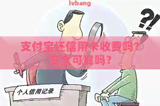 支付宝还信用卡收费吗？安全可靠吗？