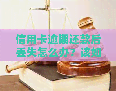 信用卡逾期还款后丢失怎么办？该如何补救？