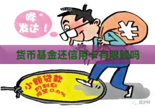 货币基金还信用卡有限额吗