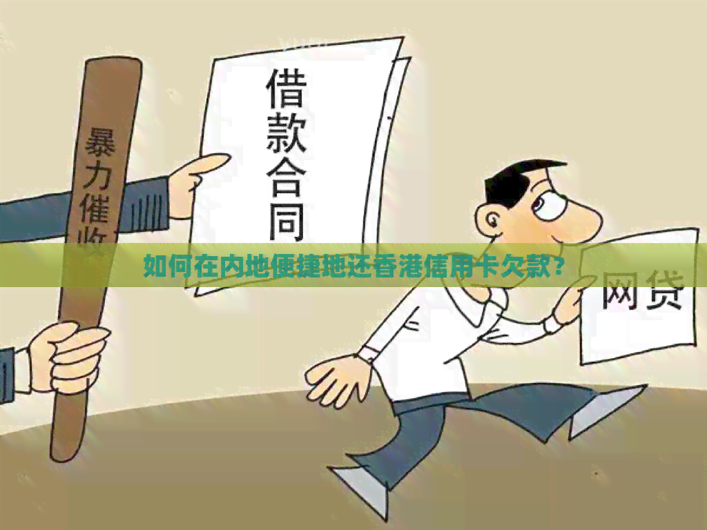 如何在内地便捷地还信用卡欠款？