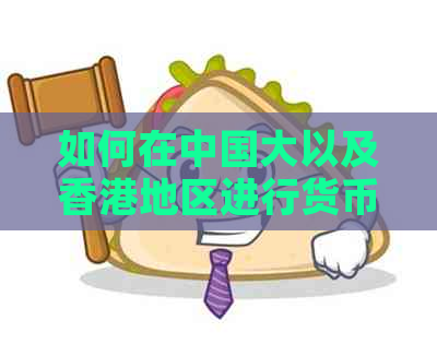 如何在中国大以及地区进行货币兑换？