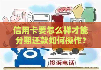 信用卡要怎么样才能分期还款如何操作？