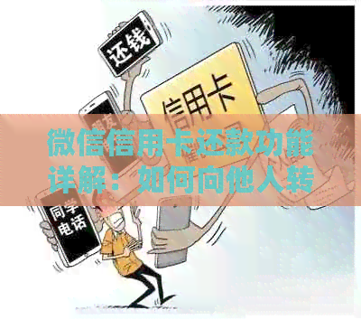 微信信用卡还款功能详解：如何向他人转账还款、限制与注意事项一览