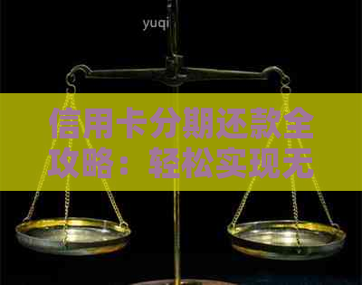 信用卡分期还款全攻略：轻松实现无压力贷款