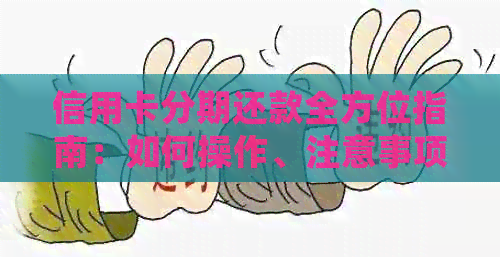 信用卡分期还款全方位指南：如何操作、注意事项以及常见疑问解答