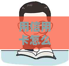 用信用卡怎么分期购买手机和车：详细步骤与指南
