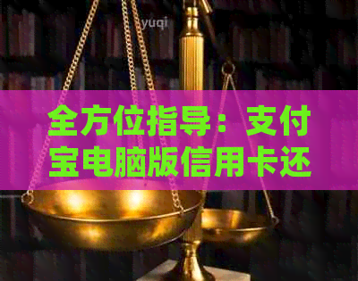 全方位指导：支付宝电脑版信用卡还款详细步骤与注意事项