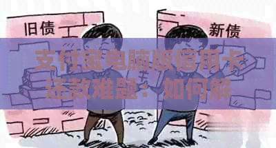支付宝电脑版信用卡还款难题：如何解决无法还款问题？