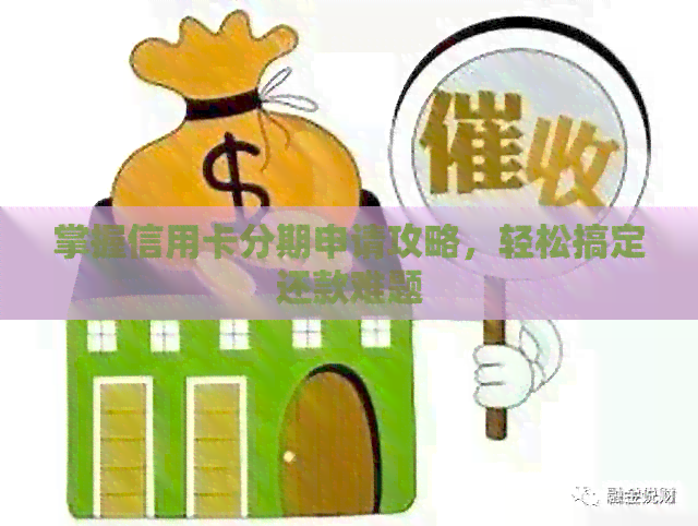 掌握信用卡分期申请攻略，轻松搞定还款难题