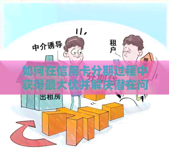 如何在信用卡分期过程中获得更大优并解决潜在问题？