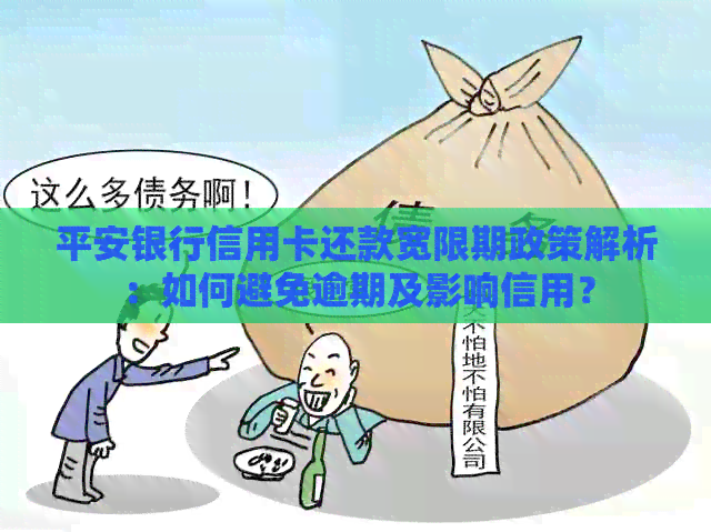 平安银行信用卡还款宽限期政策解析：如何避免逾期及影响信用？