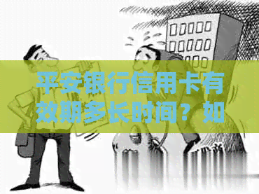 平安银行信用卡有效期多长时间？如何查询信用卡有效期？