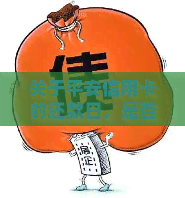 关于平安信用卡的还款日，是否有可能在逾期后获得3天的宽限期？