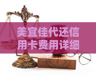 美宜佳代还信用卡费用详细解析，包括收费标准、还款周期等关键信息
