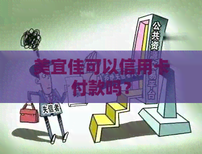 美宜佳可以信用卡付款吗？