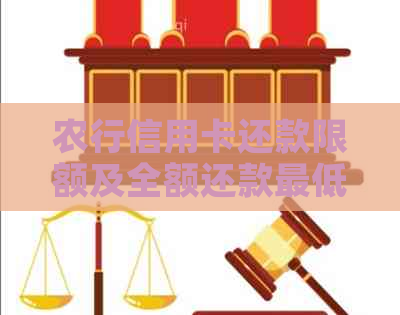 农行信用卡还款限额及全额还款更低额度：每天更高能还多少钱？