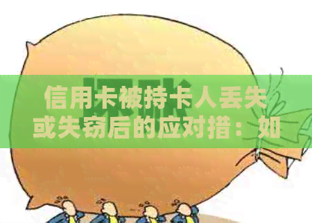 信用卡被持卡人丢失或失窃后的应对措：如何保障资金安全？