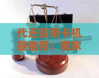 代还信用卡机器推荐：哪家好通过审核？