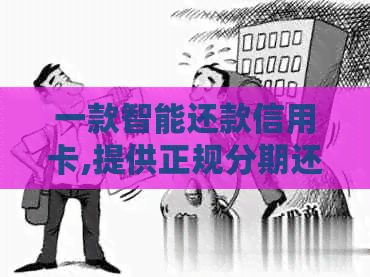 一款智能还款信用卡,提供正规分期还款服务，帮助用户轻松解决账单问题