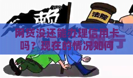 网贷没还能办理信用卡吗？现在的情况如何？