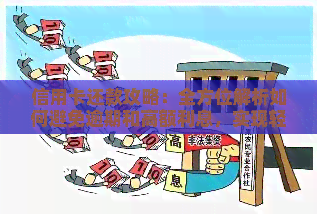 信用卡还款攻略：全方位解析如何避免逾期和高额利息，实现轻松无债生活