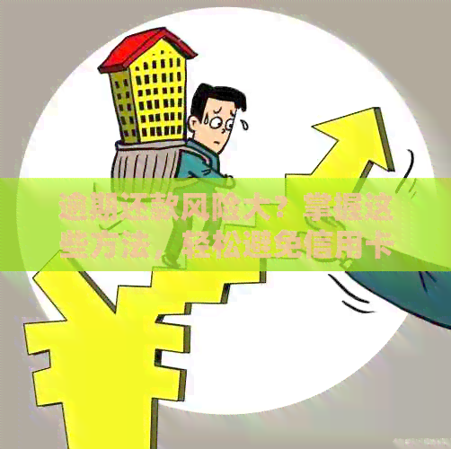 逾期还款风险大？掌握这些方法，轻松避免信用卡债务！