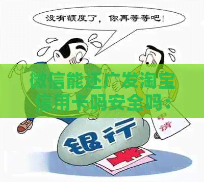 微信能还广发淘宝信用卡吗安全吗：真实可靠，无需手续费