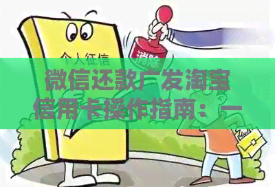 微信还款广发淘宝信用卡操作指南：一键解决还款难题