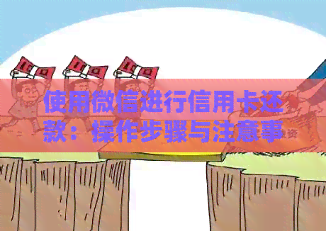 使用微信进行信用卡还款：操作步骤与注意事项