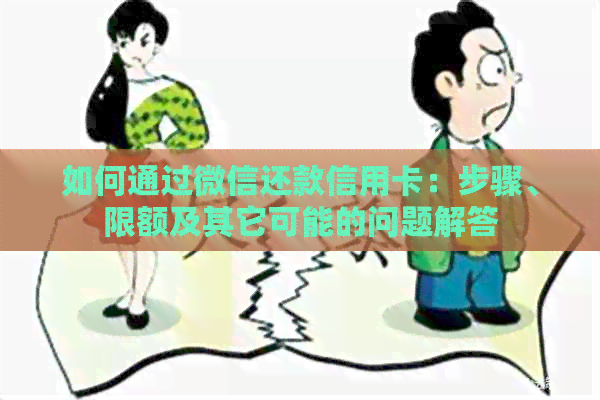 如何通过微信还款信用卡：步骤、限额及其它可能的问题解答