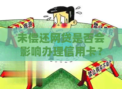 未偿还网贷是否会影响办理信用卡？如何解决这个问题？