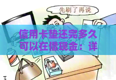 信用卡垫还完多久可以在借现金：详解等待时间及注意事项