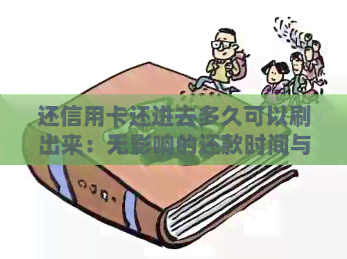 还信用卡还进去多久可以刷出来：无影响的还款时间与解析