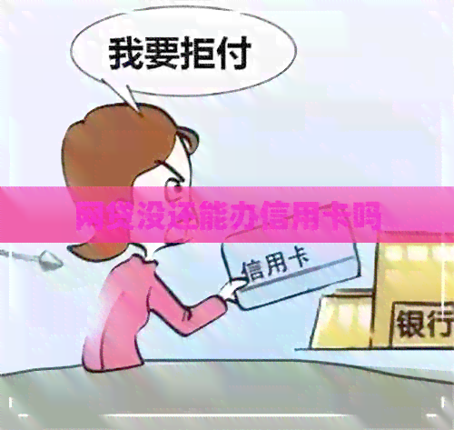 网贷没还能办信用卡吗