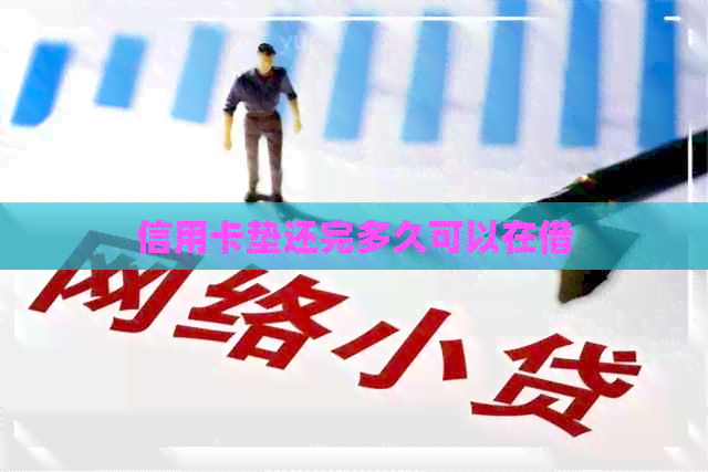 信用卡垫还完多久可以在借