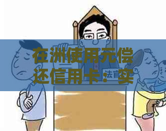 在洲使用元偿还信用卡：实用指南