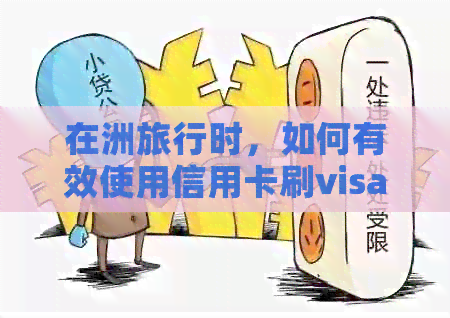 在洲旅行时，如何有效使用信用卡刷visa元或美元？