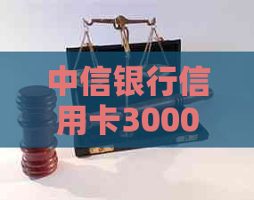 中信银行信用卡3000元更低还款全解析：如何计算、是否划算及可能影响