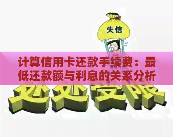 计算信用卡还款手续费：更低还款额与利息的关系分析