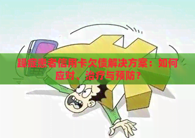 躁症患者信用卡欠债解决方案：如何应对、治疗与预防？