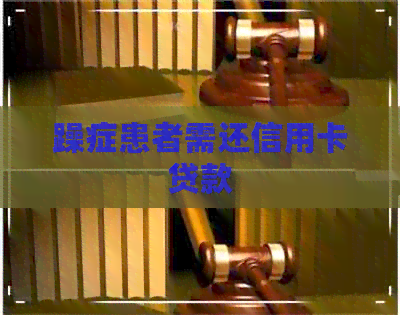躁症患者需还信用卡贷款